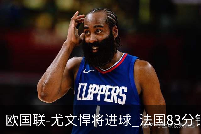 欧国联-尤文悍将进球 法国83分钟丢球平克罗地亚
