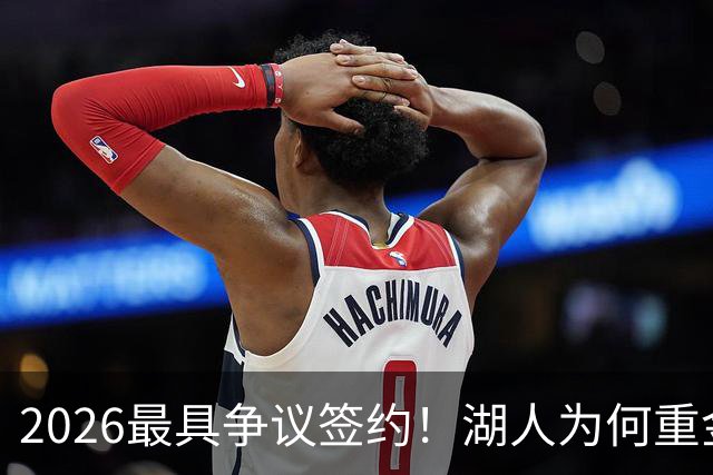2026最具争议签约！湖人为何重金签马穆 他真能给东契奇打辅助？